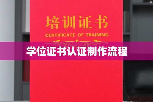 坪林学位证书认证制作流程