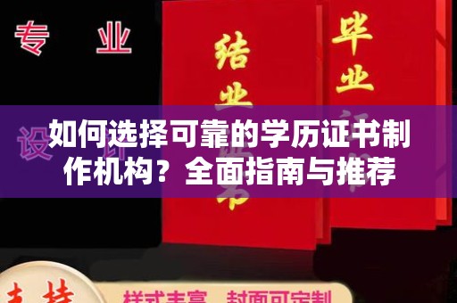 立山如何选择可靠的学历证书制作机构？全面指南与推荐