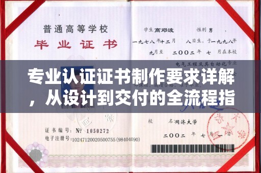 江汉专业认证证书制作要求详解，从设计到交付的全流程指南
