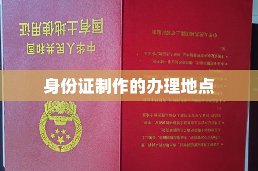 清镇身份证制作的办理地点