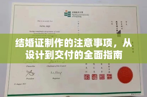 平谷结婚证制作的注意事项，从设计到交付的全面指南