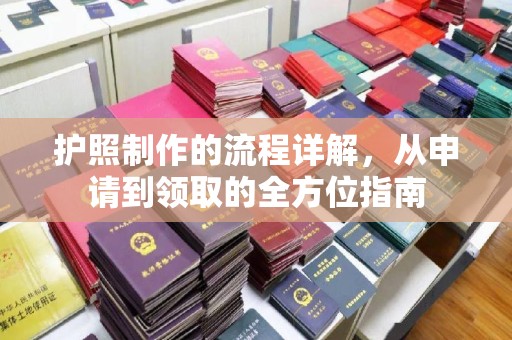 毕节护照制作的流程详解，从申请到领取的全方位指南