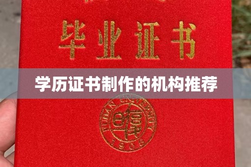 宣威学历证书制作的机构推荐