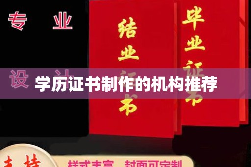 武胜学历证书制作的机构推荐