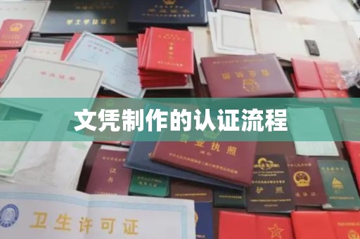 通海文凭制作的认证流程